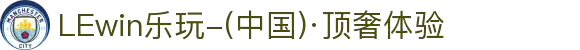 LEwin乐玩-(中国)·顶奢体验