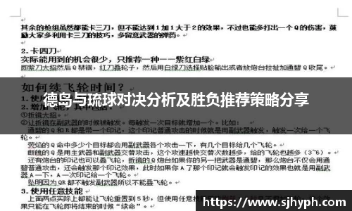 德岛与琉球对决分析及胜负推荐策略分享