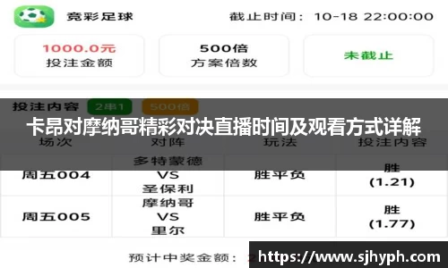 卡昂对摩纳哥精彩对决直播时间及观看方式详解