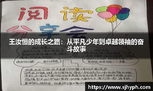 王汝恒的成长之路：从平凡少年到卓越领袖的奋斗故事