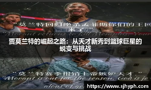 贾莫兰特的崛起之路：从天才新秀到篮球巨星的蜕变与挑战