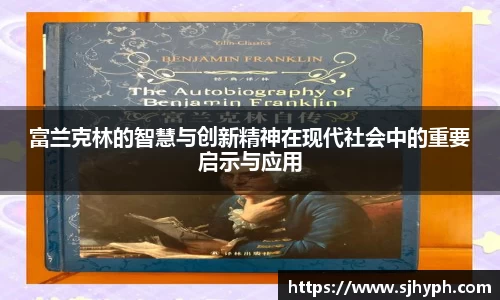 富兰克林的智慧与创新精神在现代社会中的重要启示与应用
