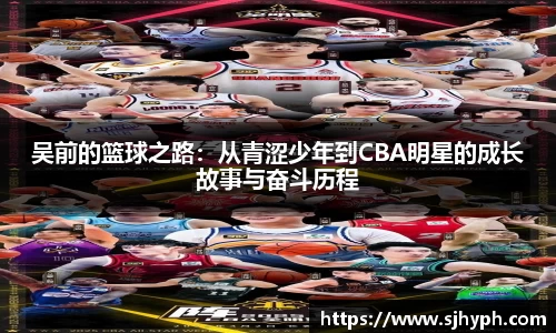 吴前的篮球之路：从青涩少年到CBA明星的成长故事与奋斗历程