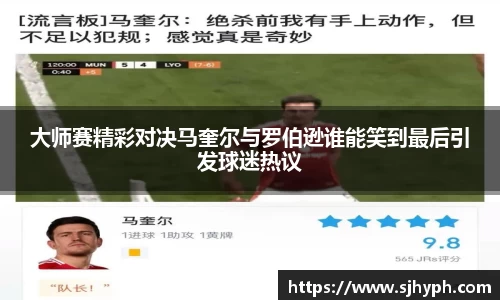 大师赛精彩对决马奎尔与罗伯逊谁能笑到最后引发球迷热议