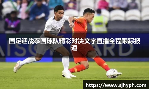 国足迎战泰国球队精彩对决文字直播全程跟踪报道