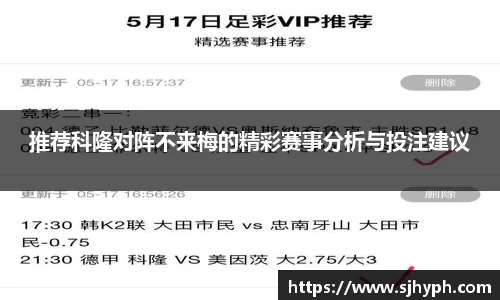 推荐科隆对阵不来梅的精彩赛事分析与投注建议