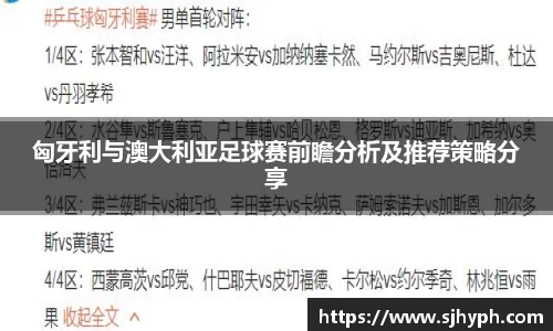 匈牙利与澳大利亚足球赛前瞻分析及推荐策略分享