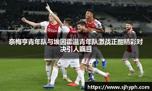 奈梅亨青年队与埃因霍温青年队激战正酣精彩对决引人瞩目