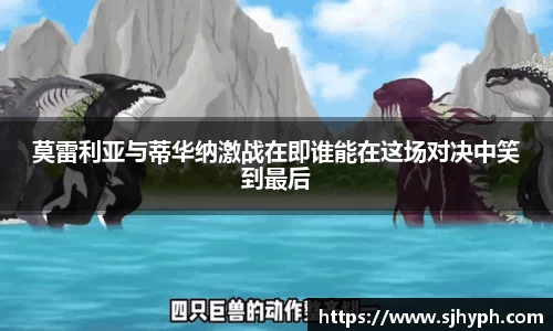 莫雷利亚与蒂华纳激战在即谁能在这场对决中笑到最后