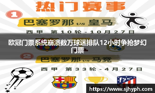 欧冠门票系统崩溃数万球迷排队12小时争抢梦幻门票
