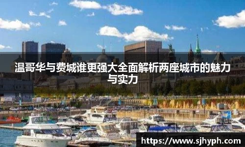 温哥华与费城谁更强大全面解析两座城市的魅力与实力