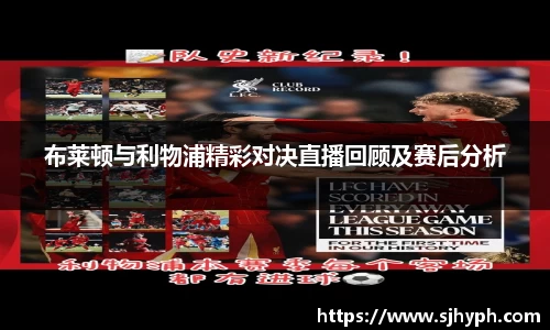 布莱顿与利物浦精彩对决直播回顾及赛后分析