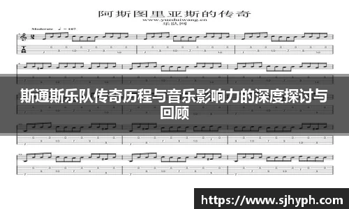 斯通斯乐队传奇历程与音乐影响力的深度探讨与回顾