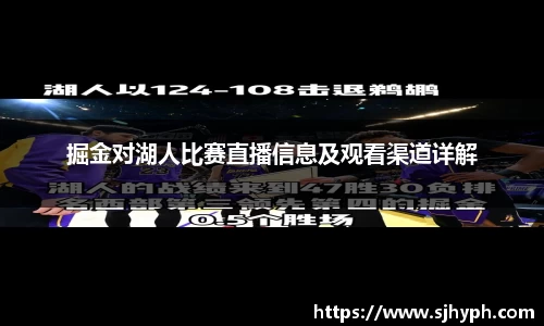 掘金对湖人比赛直播信息及观看渠道详解
