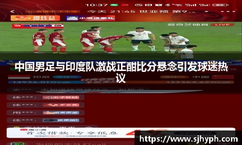 中国男足与印度队激战正酣比分悬念引发球迷热议