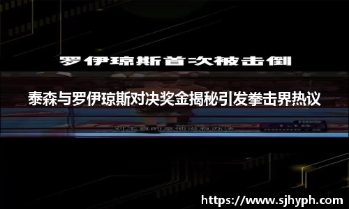 泰森与罗伊琼斯对决奖金揭秘引发拳击界热议