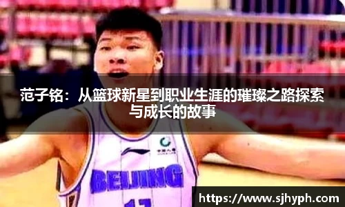 范子铭：从篮球新星到职业生涯的璀璨之路探索与成长的故事