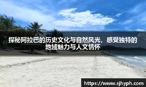 探秘阿拉巴的历史文化与自然风光，感受独特的地域魅力与人文情怀