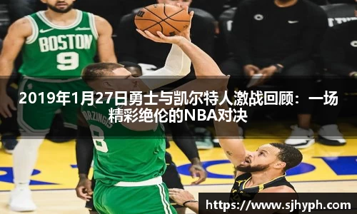 2019年1月27日勇士与凯尔特人激战回顾：一场精彩绝伦的NBA对决