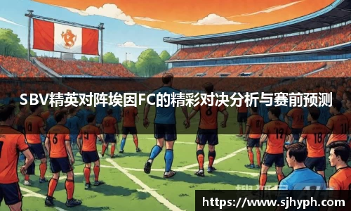 SBV精英对阵埃因FC的精彩对决分析与赛前预测