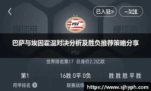 巴萨与埃因霍温对决分析及胜负推荐策略分享
