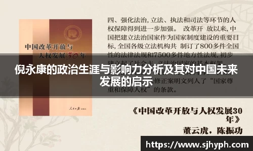 倪永康的政治生涯与影响力分析及其对中国未来发展的启示