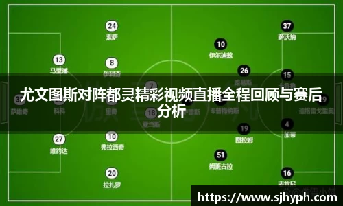 尤文图斯对阵都灵精彩视频直播全程回顾与赛后分析